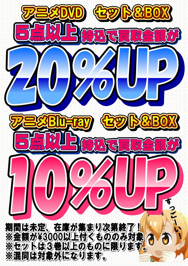 アニメDVD買取強化！ – 千葉鑑定団 酒々井店 湾岸習志野店 松戸店 茨城鑑定団佐原東店