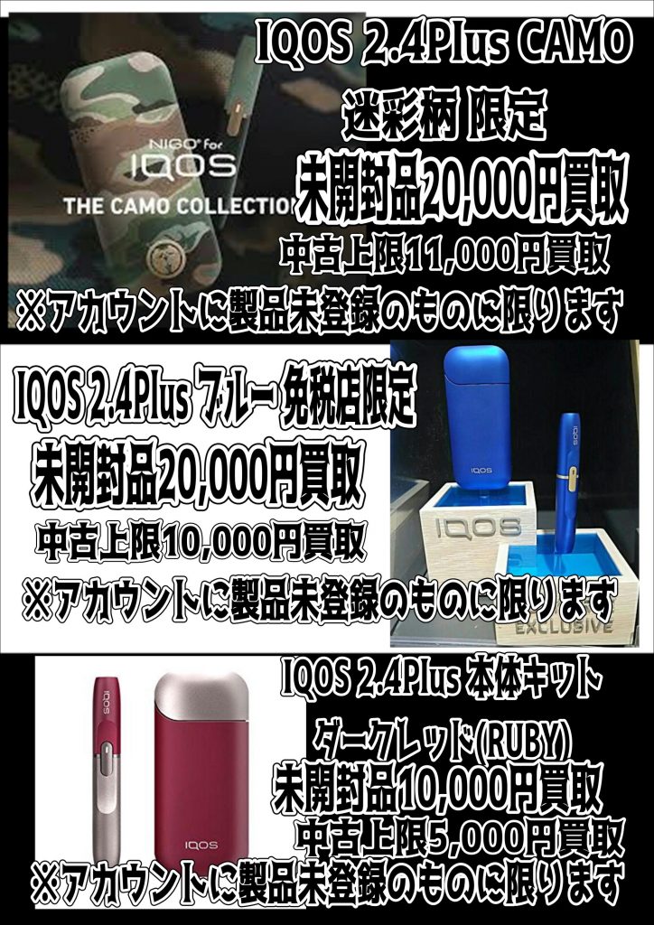 IQOS＆GLO最新買取価格！ – 千葉鑑定団 酒々井店 湾岸習志野店 松戸店