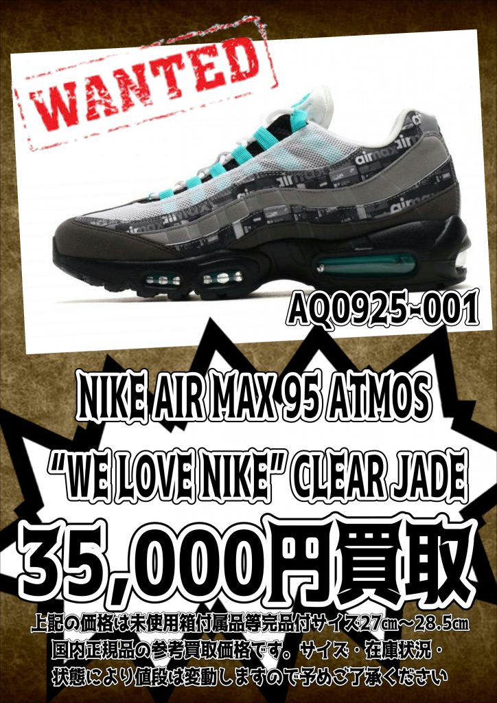 NIKE AIR MAX 95 ATMOS “WE LOVE NIKE” CLEAR JADE買取強化中 – 千葉