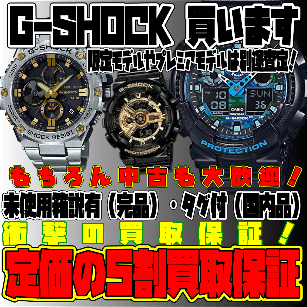 G-SHOCK買取保証！！！未使用箱説有保証と電池切れG-SHOCK買取保証発動中