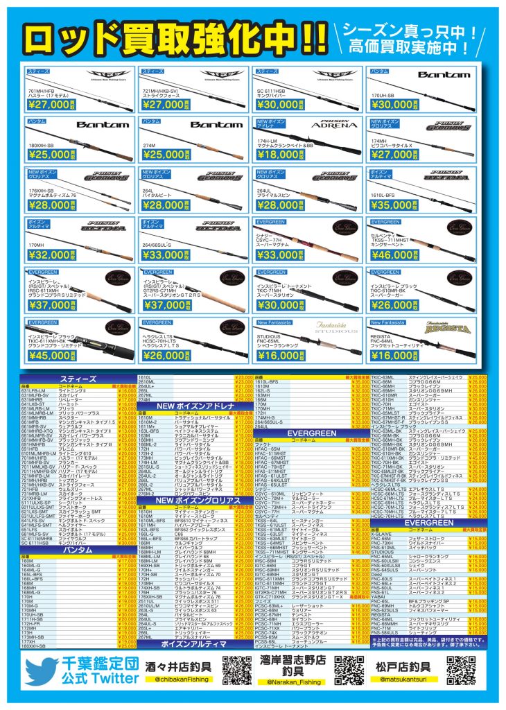 人気ロッド限界ギリギリ強化買取！ – ゲーセンもある千葉鑑定団 酒々井