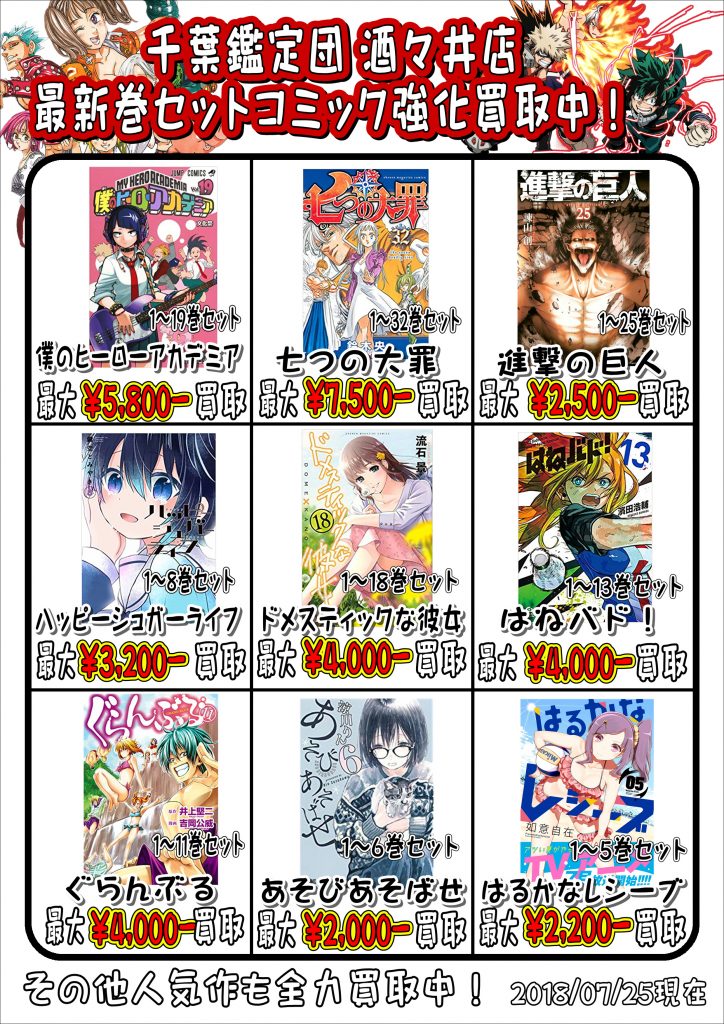 コミック買取表更新 07/25 ☆集英社＆強化タイトル☆ – 千葉鑑定団