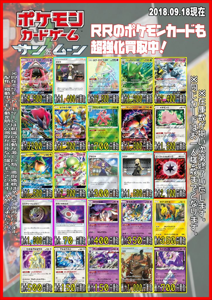 ポケモンカードゲーム 買取表 09/18更新 – 千葉鑑定団 酒々井店 湾岸