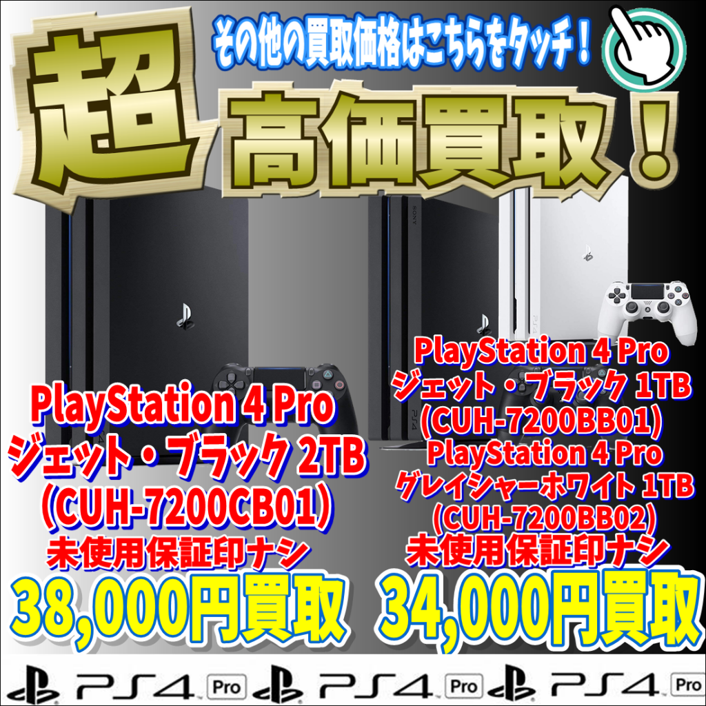 PS4PRO 2TB等SONY本体買取価格更新しました☆ – 千葉鑑定団 酒々井店 湾岸習志野店 松戸店 茨城鑑定団佐原東店