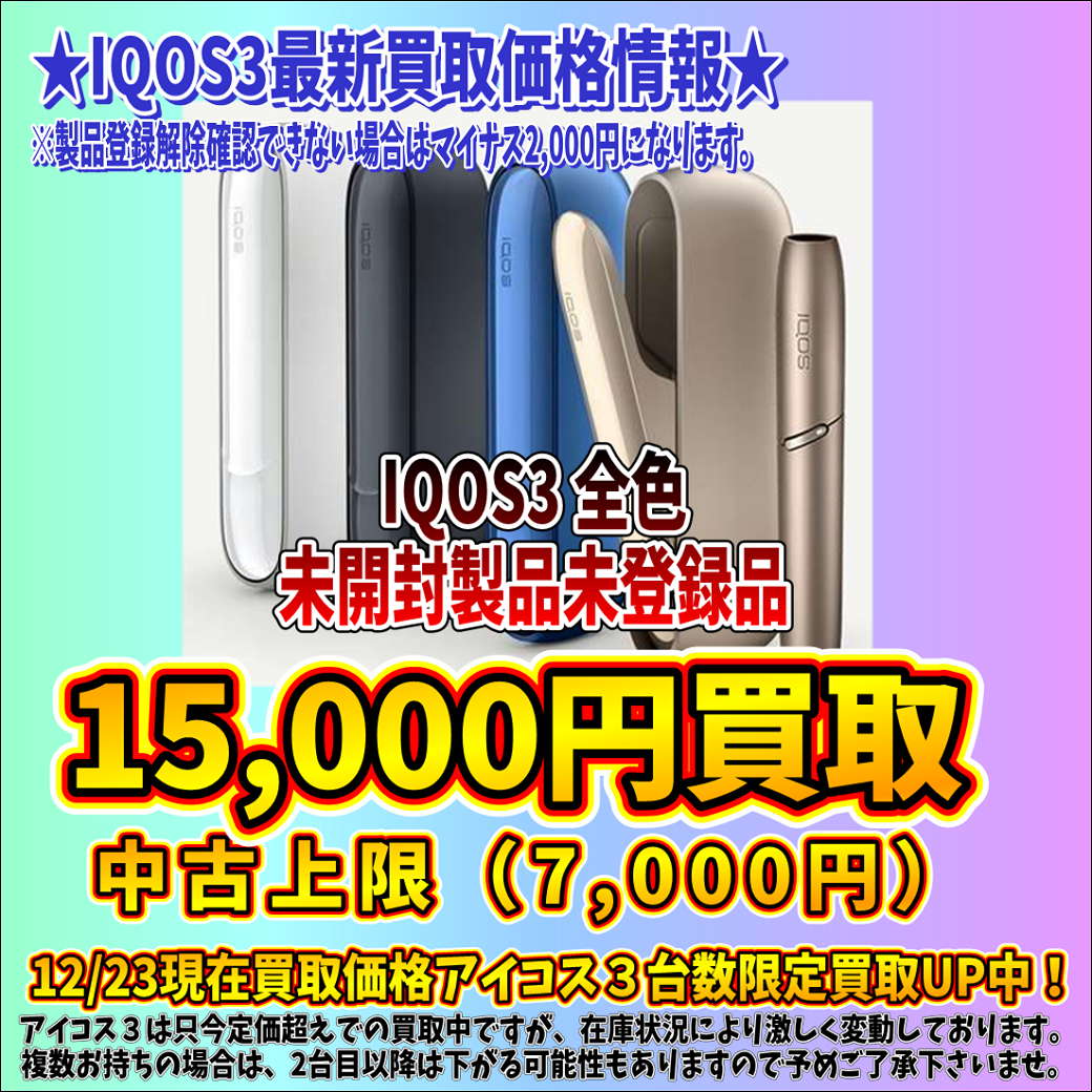 台数限定！アイコス３未開封製品未登録品全色15,000円買取！ – 千葉鑑定団 酒々井店 湾岸習志野店 松戸店 茨城鑑定団佐原東店