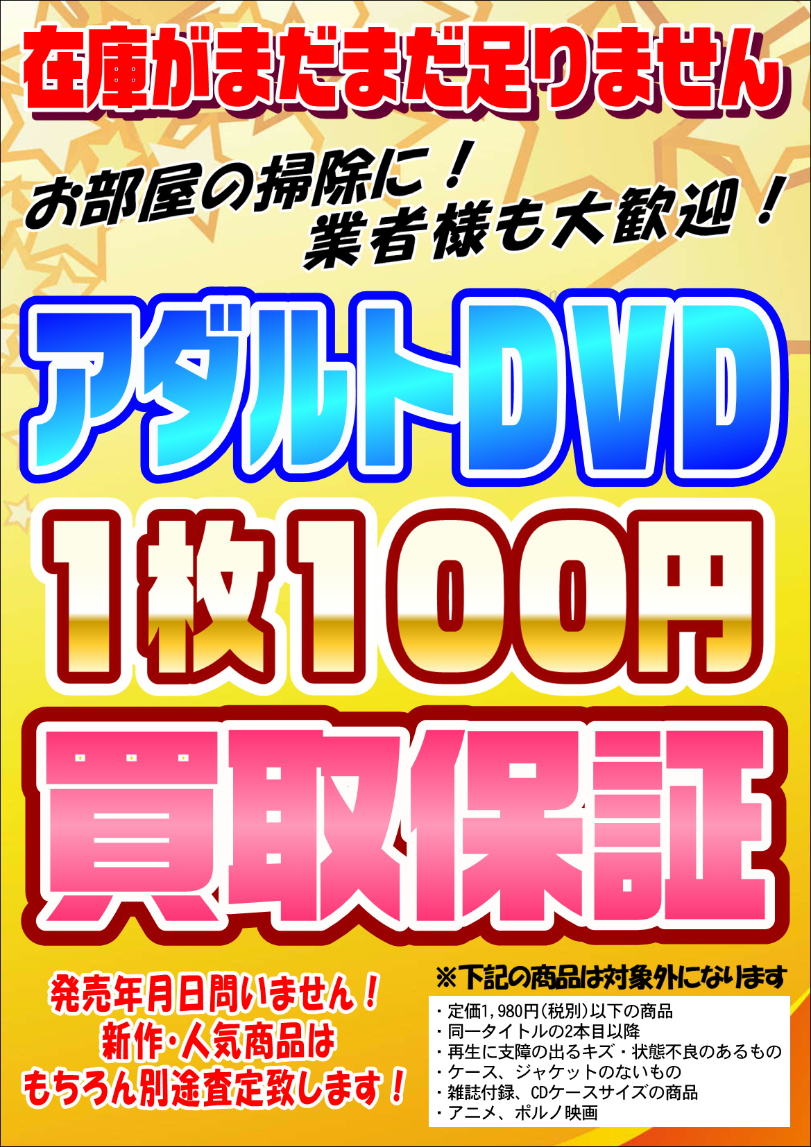 アダルトDVD 100円買取保証はじめました！ – 千葉鑑定団 酒々井店 湾岸習志野店 松戸店 茨城鑑定団佐原東店