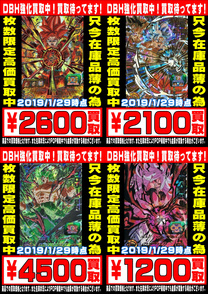 ドラゴンボールヒーローズ 買取表！ – 千葉鑑定団 酒々井店 湾岸習志野