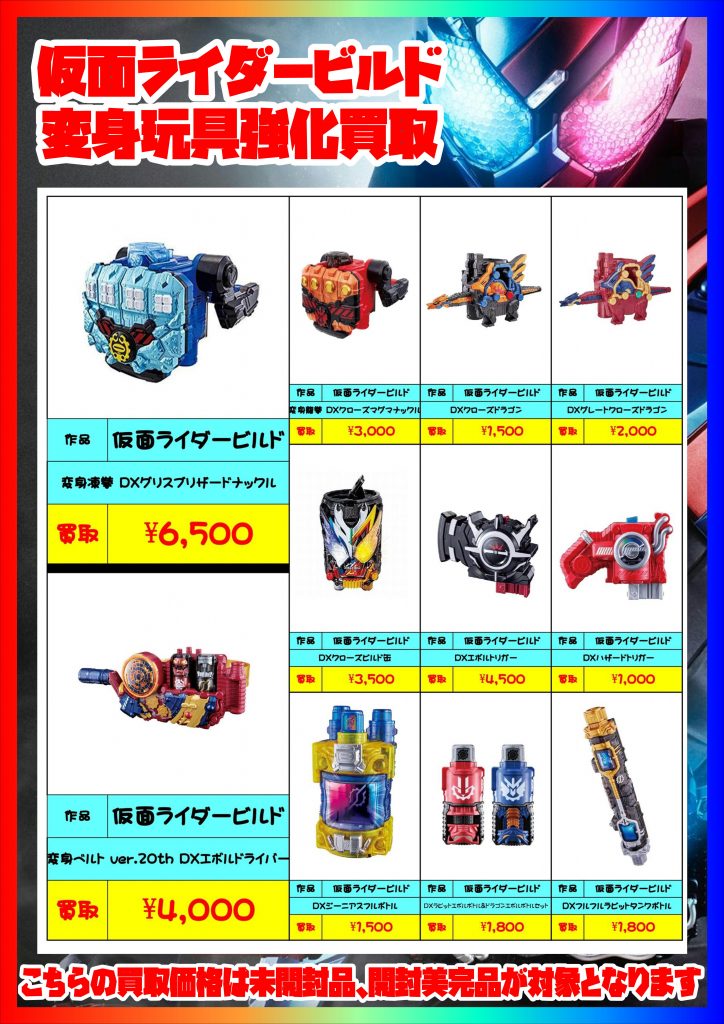 おもちゃ】仮面ライダービルドアイテム強化買取情報【４/７更新