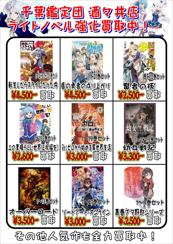 【ラノベ】ライトノベル 地域一番・高額買取中！ 【04/16】 – 千葉