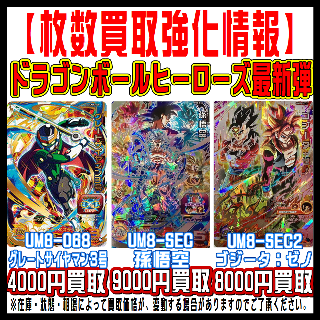 ドラゴンボールヒーローズ”新弾”買取強化中！ – 千葉鑑定団 酒々井店 湾岸習志野店 松戸店 茨城鑑定団佐原東店