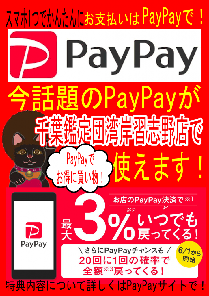 PayPay 支払いできるようになりました！ – 千葉鑑定団 酒々井店 湾岸