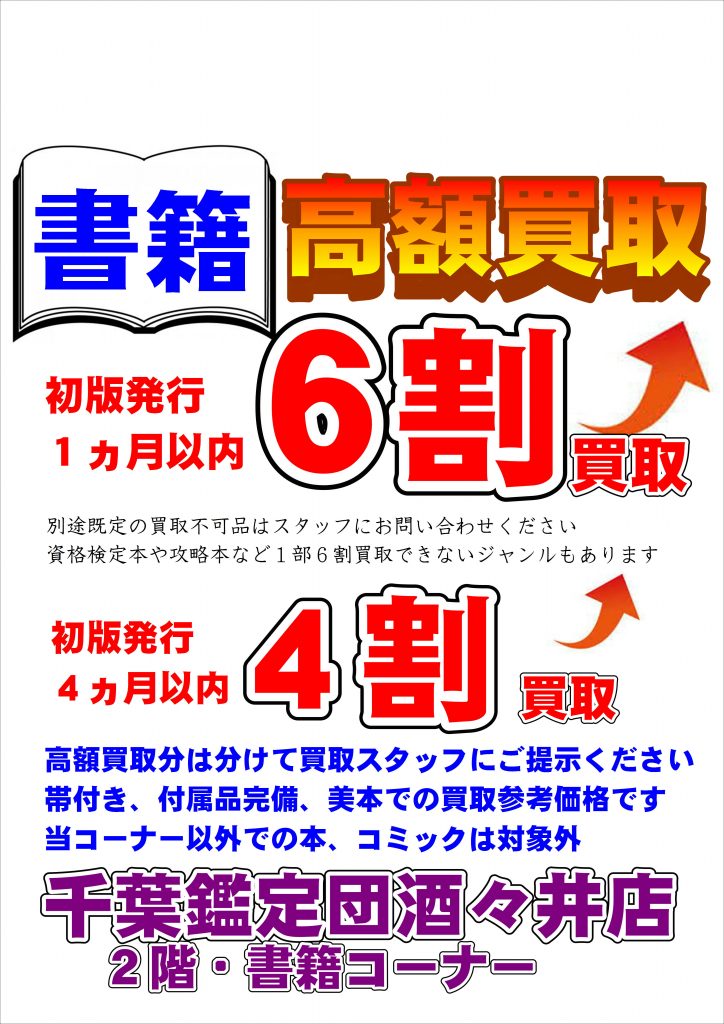 書籍コーナー 文庫小説 買取表 酒々井店 千葉鑑定団 酒々井店 湾岸習志野店 松戸店