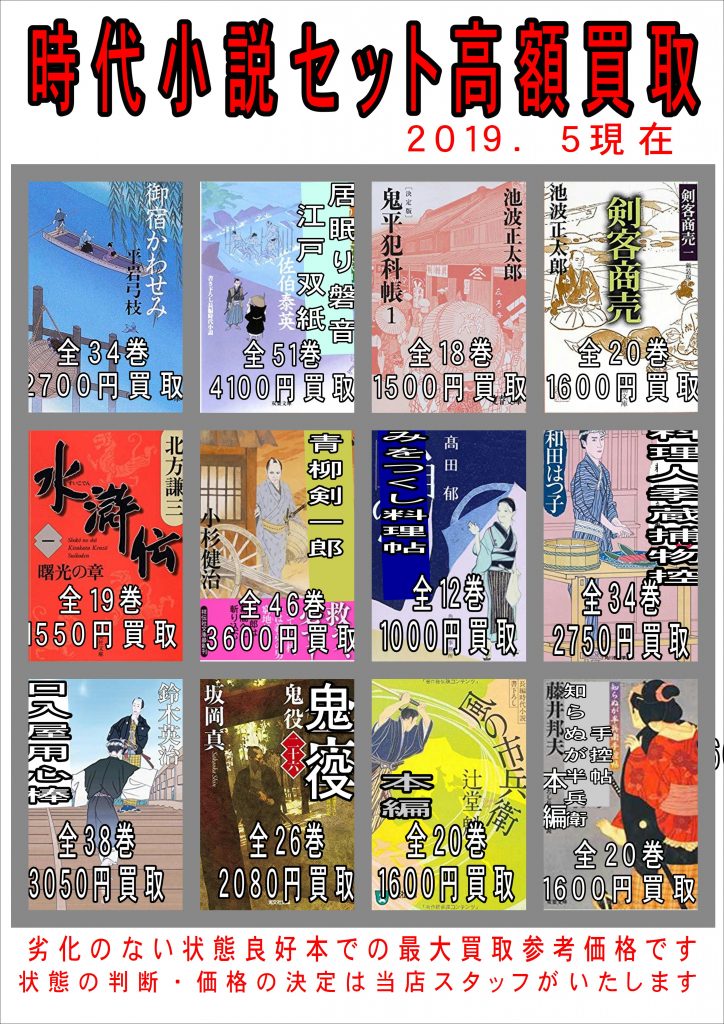 【書籍コーナー】時代小説 セット 高額買取 酒々井店 – 千葉鑑定団 