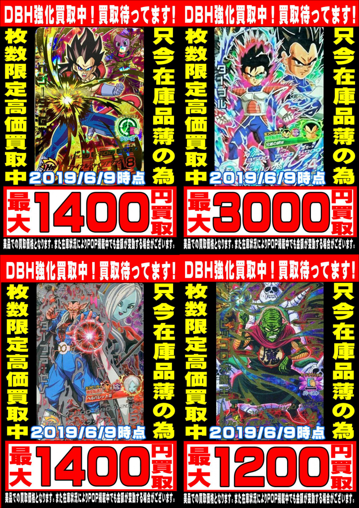 ドラゴンボールヒーローズ 買取強化中！ – 千葉鑑定団 酒々井店 湾岸習志野店 松戸店 茨城鑑定団佐原東店